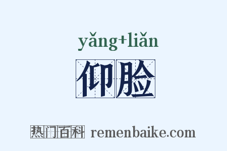 仰脸是什么意思的图片